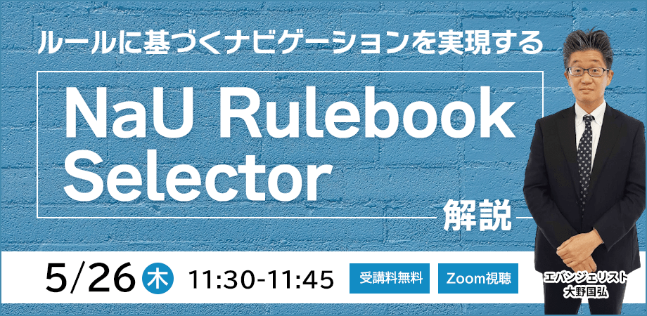 ルールに基づくナビゲーションを実現する「NaU Rulebook Selector」解説
